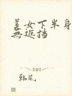 美女下半身免费无遮挡