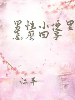 男性小便里有血怎么回事