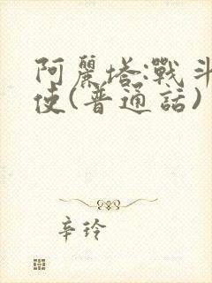 阿丽塔:战斗天使(普通话)