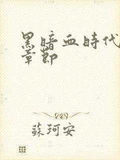 黑暗血时代最新章节