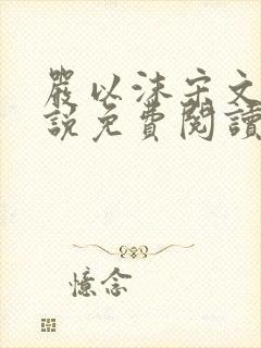 严以沫宋文清小说免费阅读最新章节