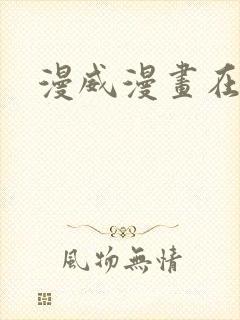 漫威漫画在哪买