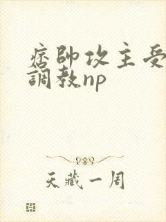 痞帅攻主受小说调教np