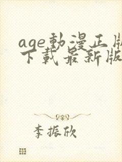 age动漫正版下载最新版
