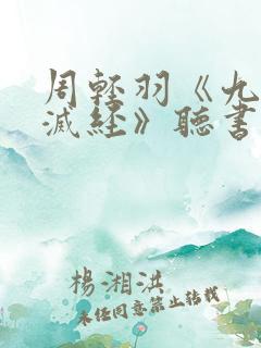 周轻羽《九转不灭经》听书