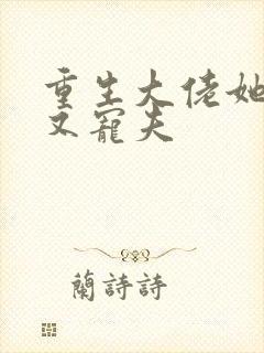 重生大佬她又野又宠夫