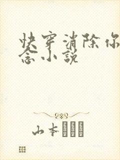 快穿消除你的执念小说