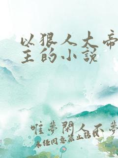 以狠人大帝为女主的小说