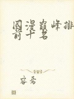 国漫巅峰排行榜前十名