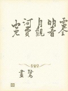 山河月明电视剧免费观看全集在线观看完整版