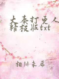 大奉打更人无错精校版txt