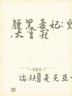 腹黑毒妃:皇叔,太会宠