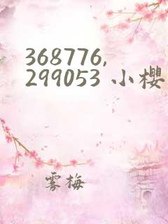 368776,299053 小樱