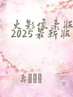 火影像素版下载2025最新版本