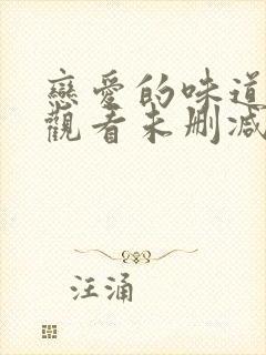 恋爱的味道在线观看未删减