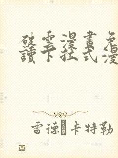 破云漫画免费阅读下拉式漫画