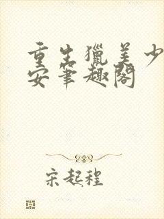 重生猎美少年赵安笔趣阁