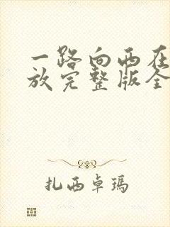 一路向西在线播放完整版全集免费观看