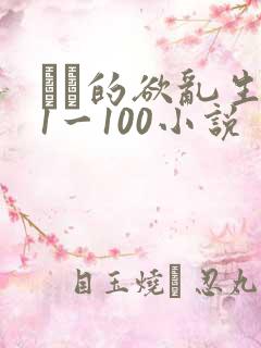嫲嫲的欲乱生活1一100小说