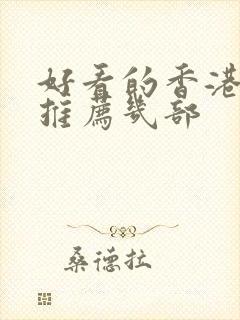 好看的香港电影推荐几部