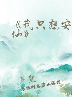 《我只想安心修仙》