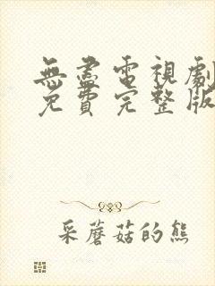 无尽电视剧全集免费完整版在线观看