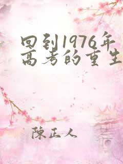 回到1976年高考的重生小说
