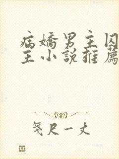 病娇男主囚禁女主小说推荐