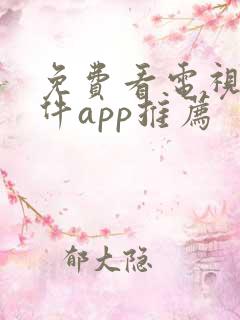 免费看电视剧软件app推荐