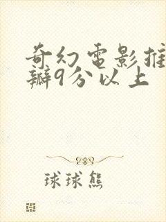 奇幻电影推荐豆瓣9分以上