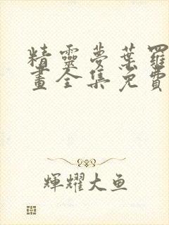 精灵梦叶罗丽漫画全集免费观看下