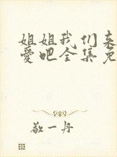 姐姐我们来谈恋爱吧全集免费观看