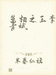 万相之王李洛姜青娥