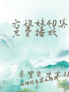 六姐妹40集全免费播放