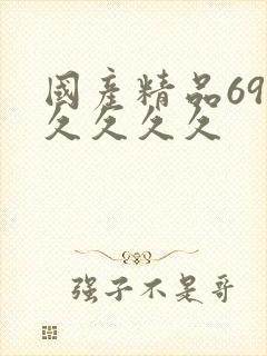 国产精品69久久久久久