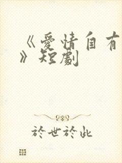 《爱情自有天意》短剧