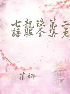 七龙珠第二部国语版全集免费观看