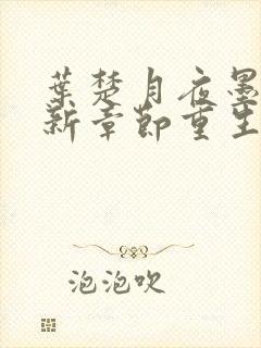 叶楚月夜墨寒最新章节重生小说