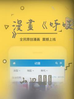 漫画《呼吸过度》