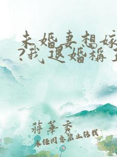 未婚妻想嫁二夫?我退婚称王