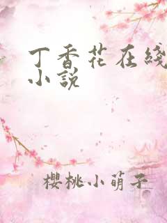 丁香花在线电影小说
