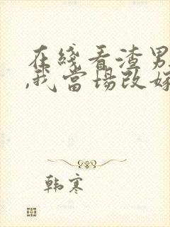 在线看渣男逃婚,我当场改嫁了