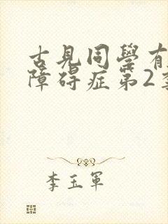 古见同学有交流障碍症第2季