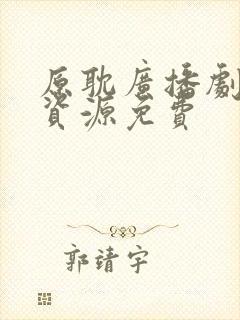 原耽广播剧网盘资源免费