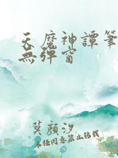 天魔神谭笔趣阁无弹窗