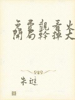 免费观看火影:开局干掉大蛇丸