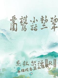 爱护小动物的看图写话二年级