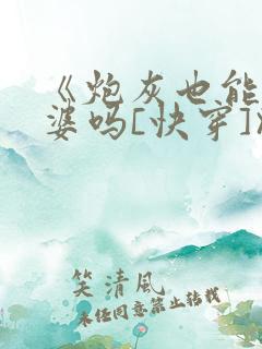 《炮灰也能当老婆吗[快穿]》