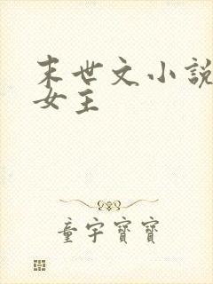 末世文小说推荐女主