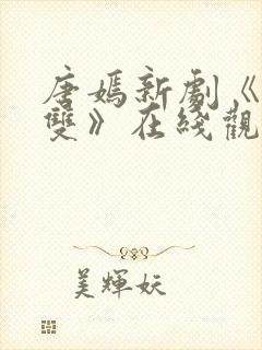 唐嫣新剧《念无双》在线观看免费